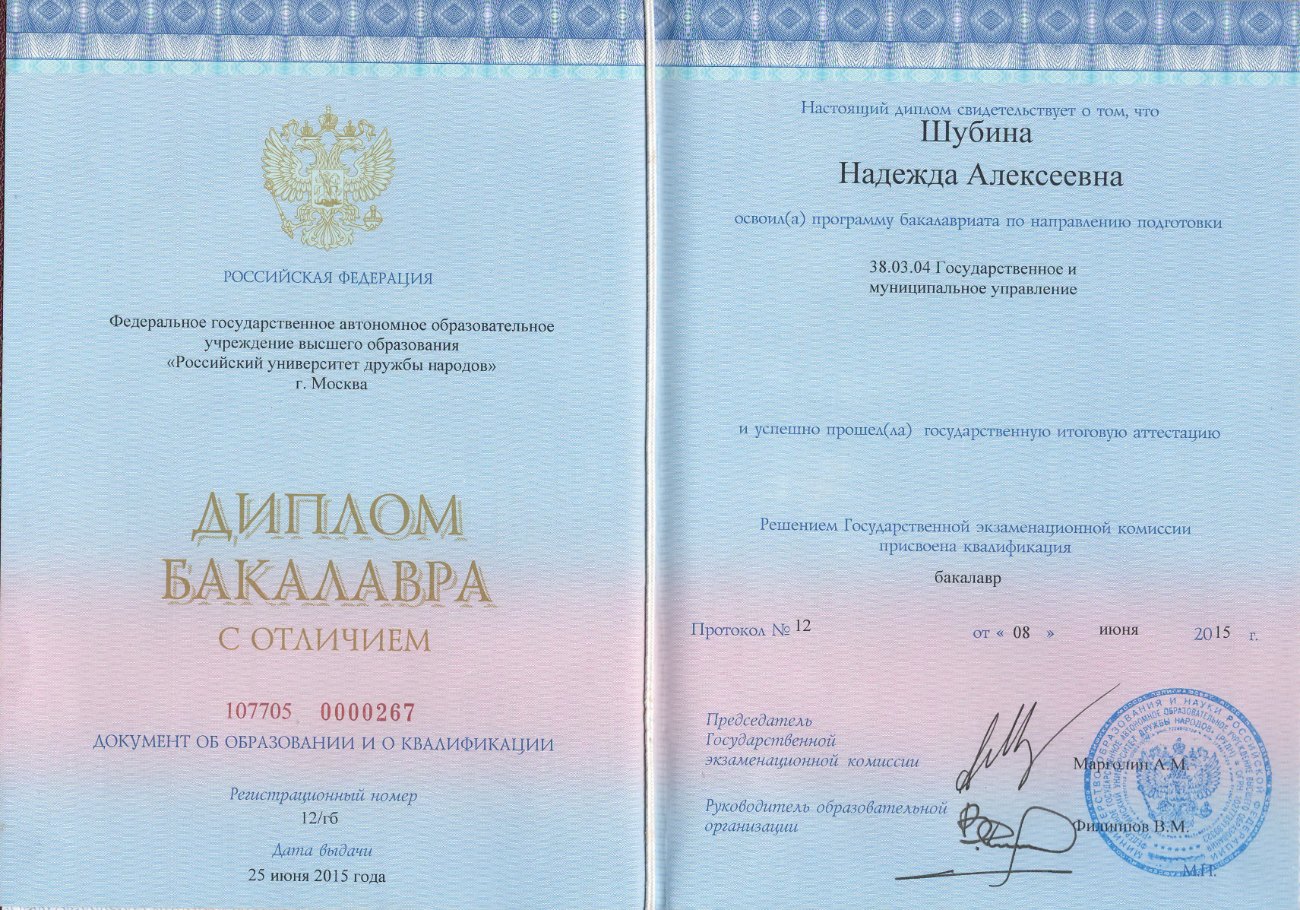 Диплом бакалавра с отличием, РУДН