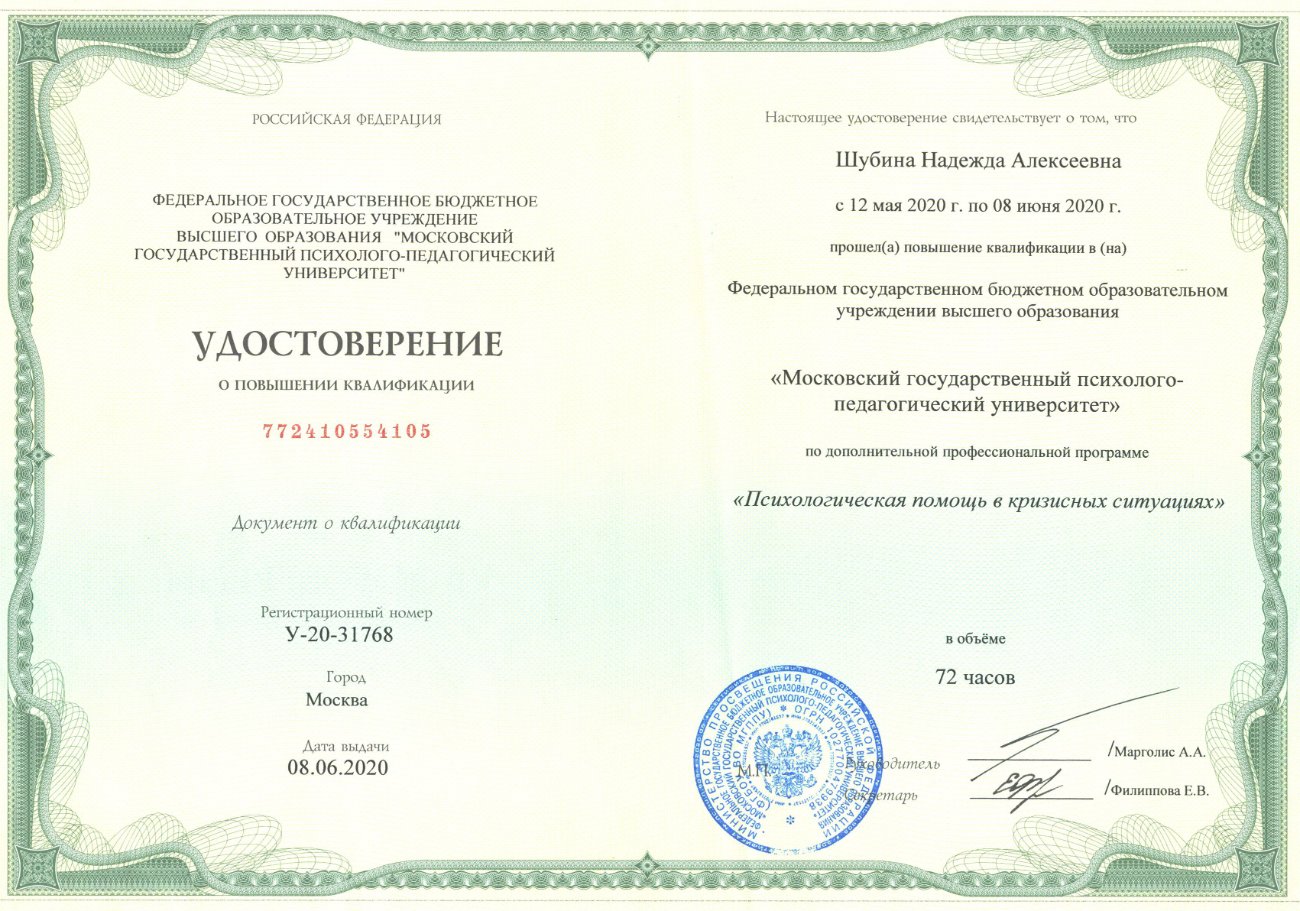 Удостоверение: помощь в кризисных ситуациях