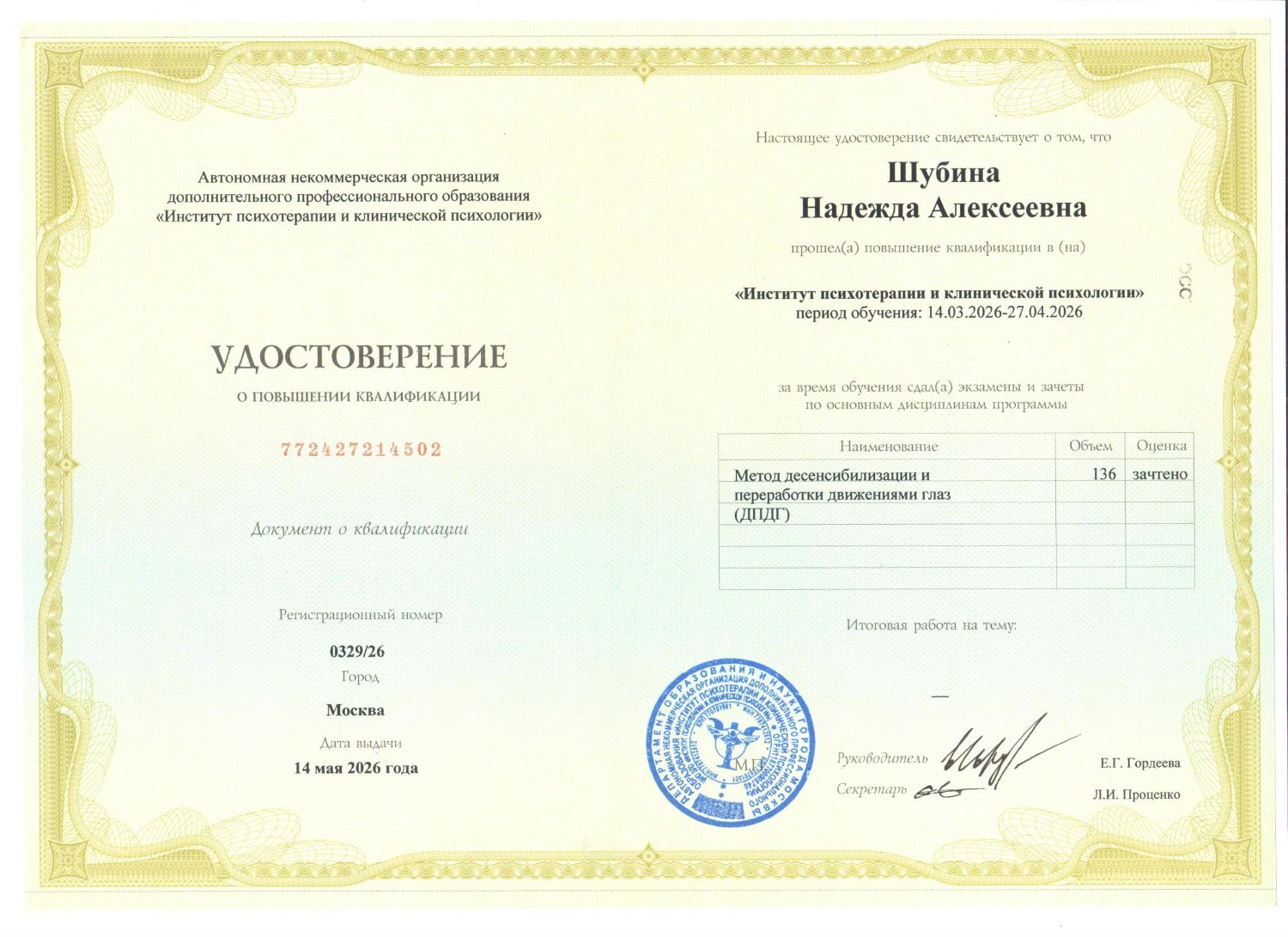 Удостоверение: метод EMDR (ДПДГ)