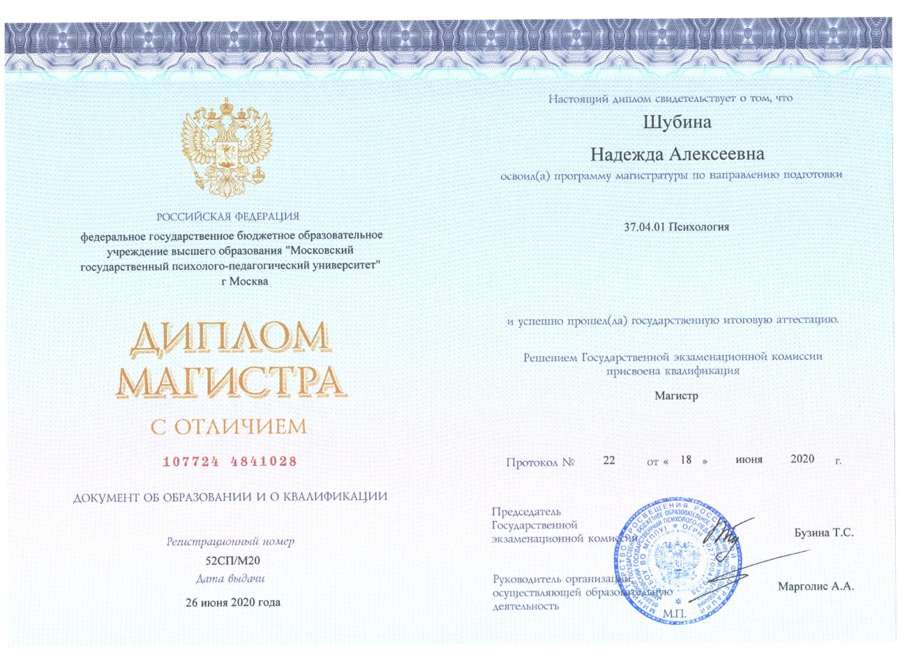 Диплом магистра психологии, МГППУ