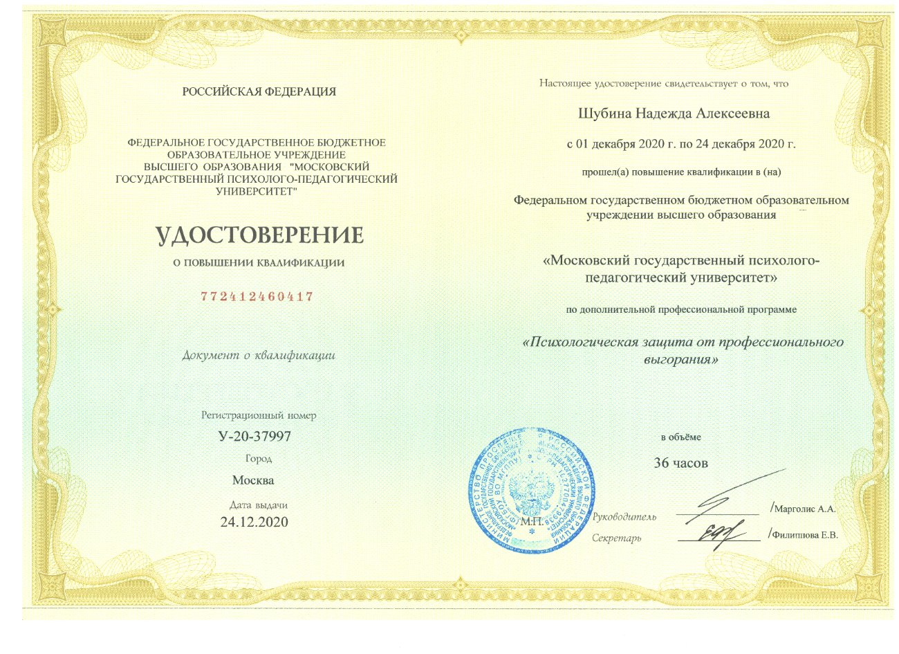 Удостоверение: защита от выгорания