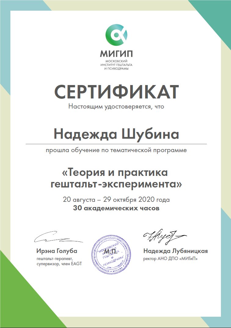 Сертификат: гештальт-эксперимент