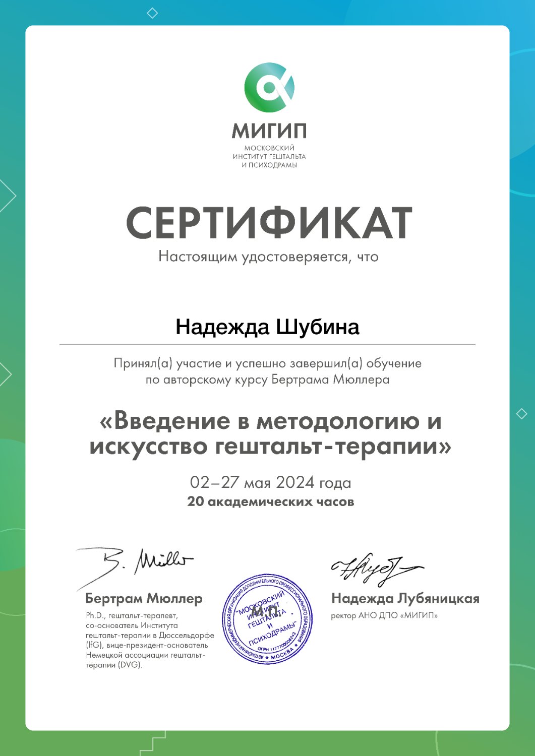 Сертификат: искусство гештальт-терапии