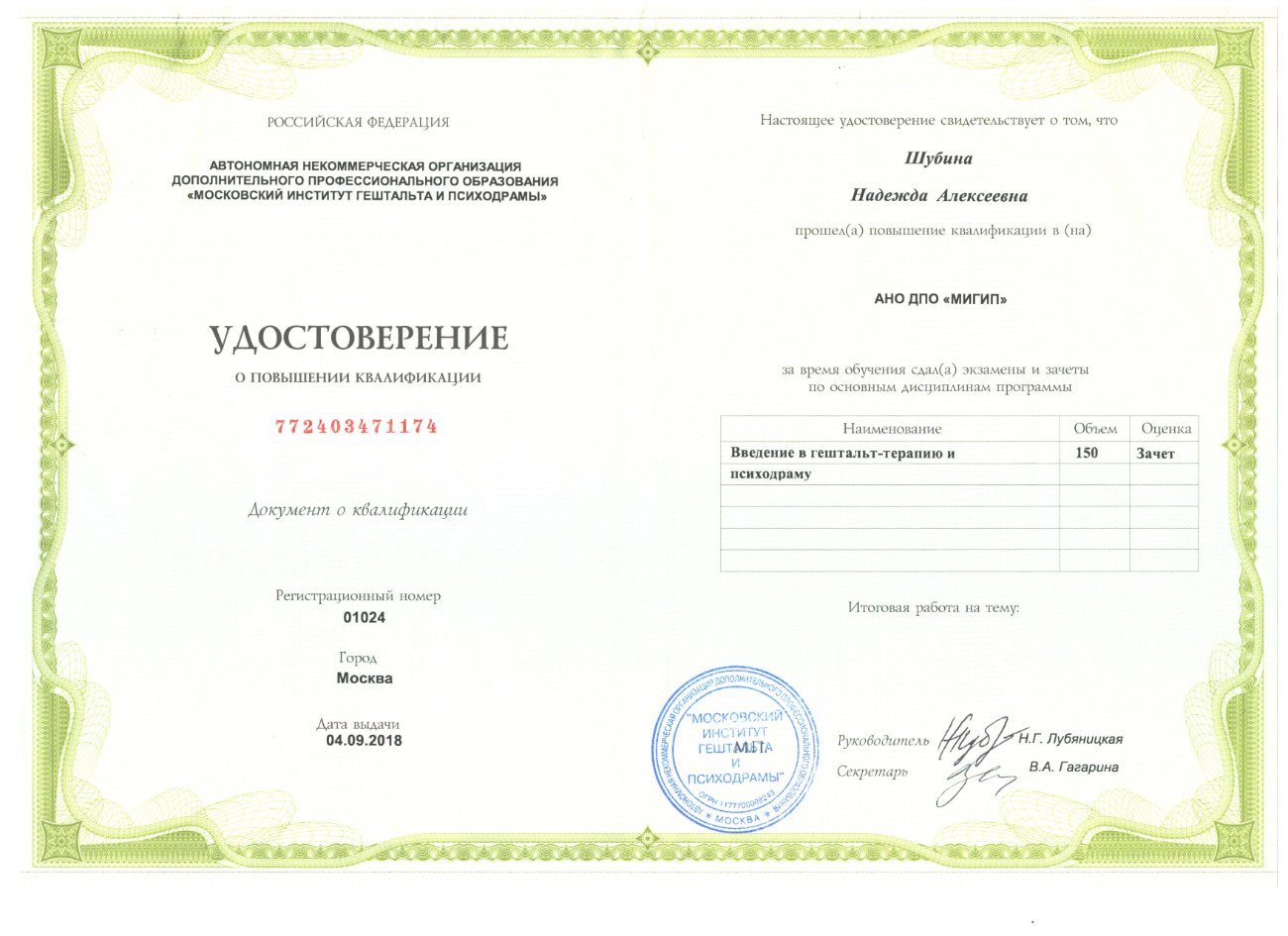 Удостоверение: введение в гештальт-терапию