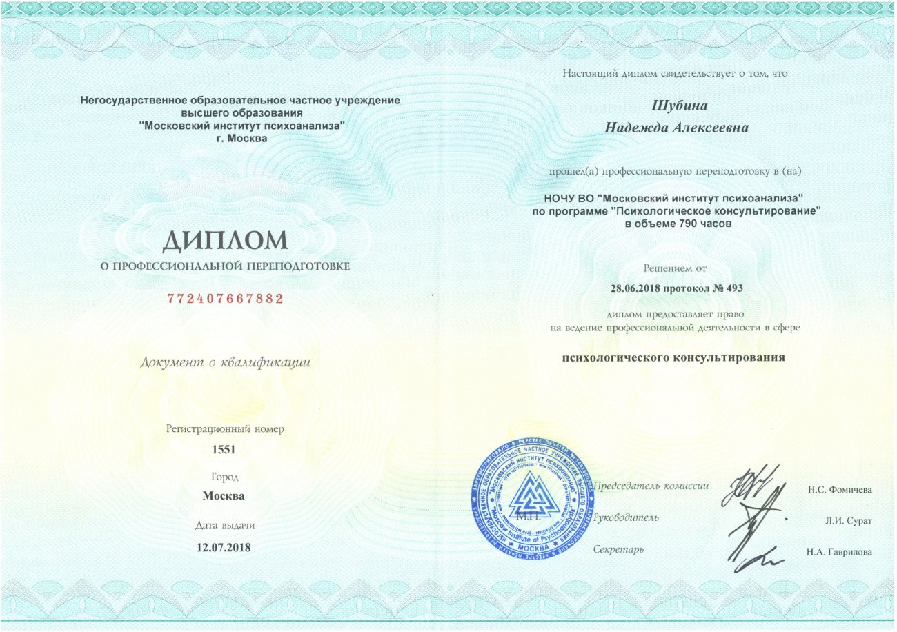 Диплом: психологическое консультирование